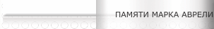 ПАМЯТИ МАРКА АВРЕЛИЯ