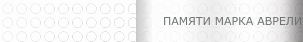 ПАМЯТИ МАРКА АВРЕЛИЯ